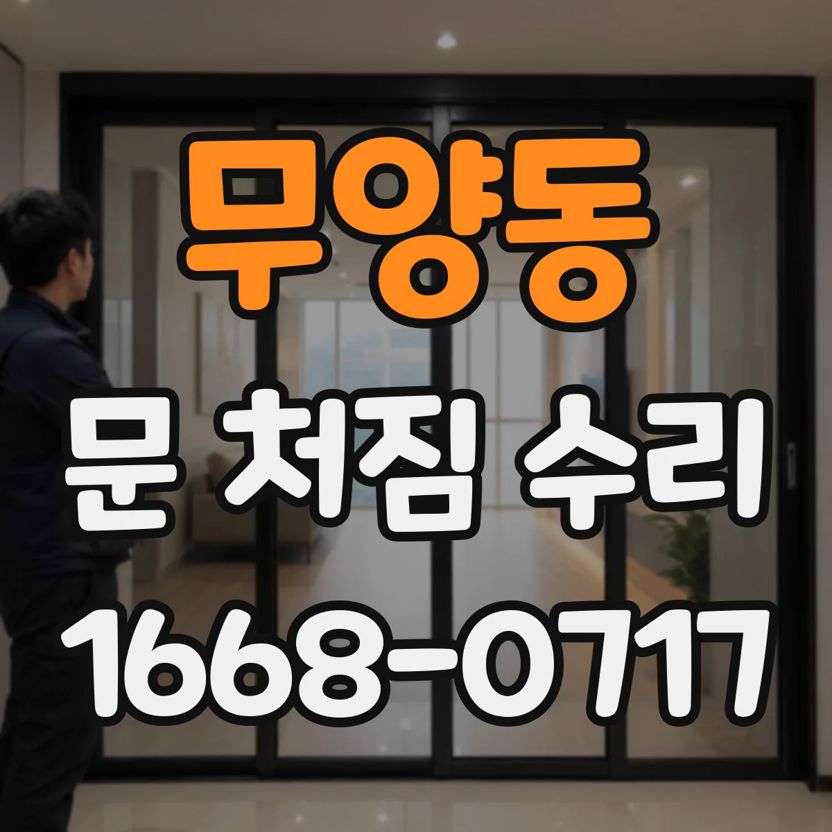 무양동 문 처짐 수리
