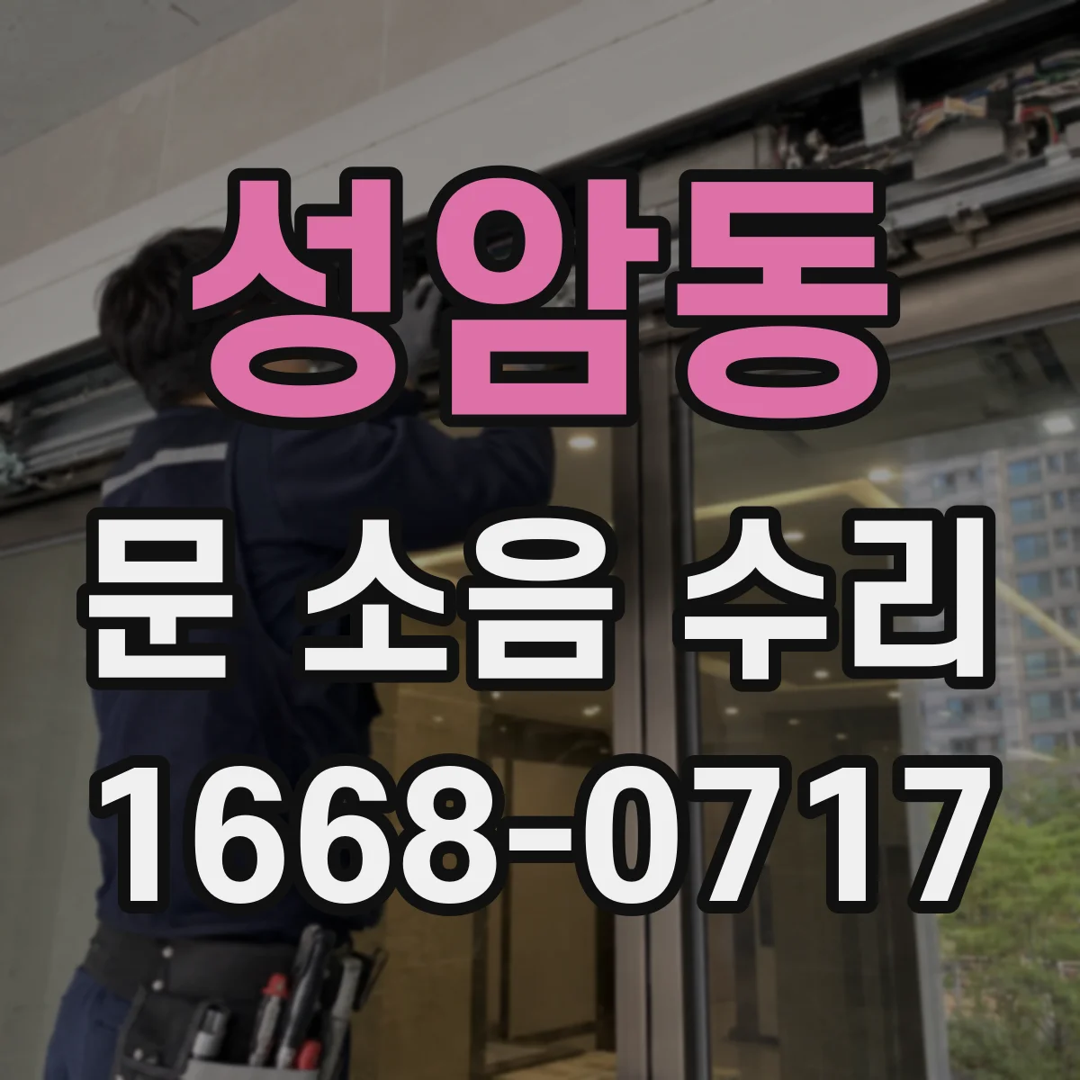 성암동 문 소음 수리