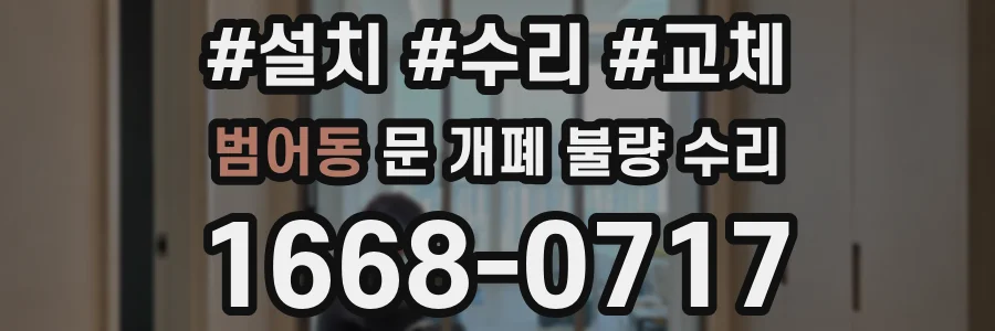 범어동 문 개폐 불량 수리