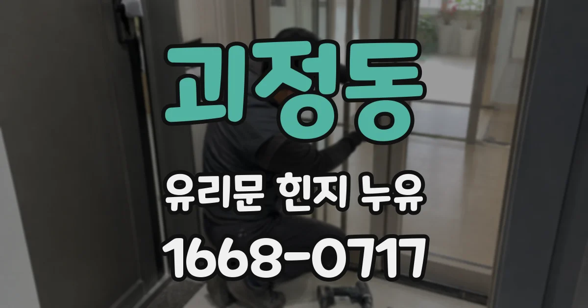 괴정동 유리문 힌지 누유