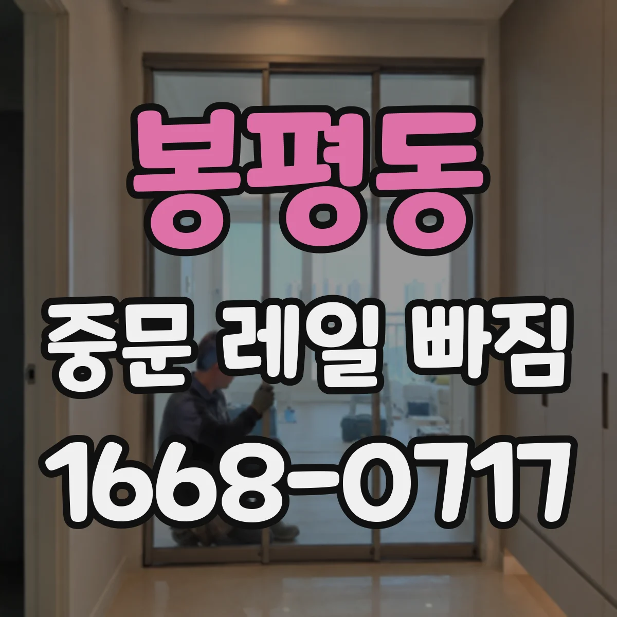 봉평동 중문 레일 빠짐