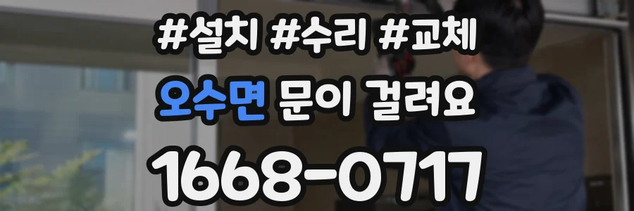 오수면 문이 걸려요