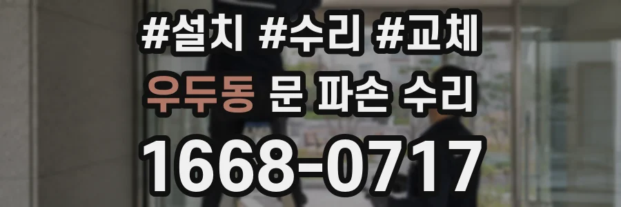 우두동 문 파손 수리