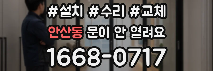 안산동 문이 안 열려요