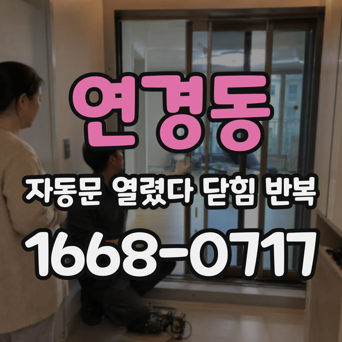 연경동 자동문 열렸다 닫힘 반복 증상은 열림과 닫힘이 연달아 일어나거나, 정지 후 다시 작동하면서 나타납니다.