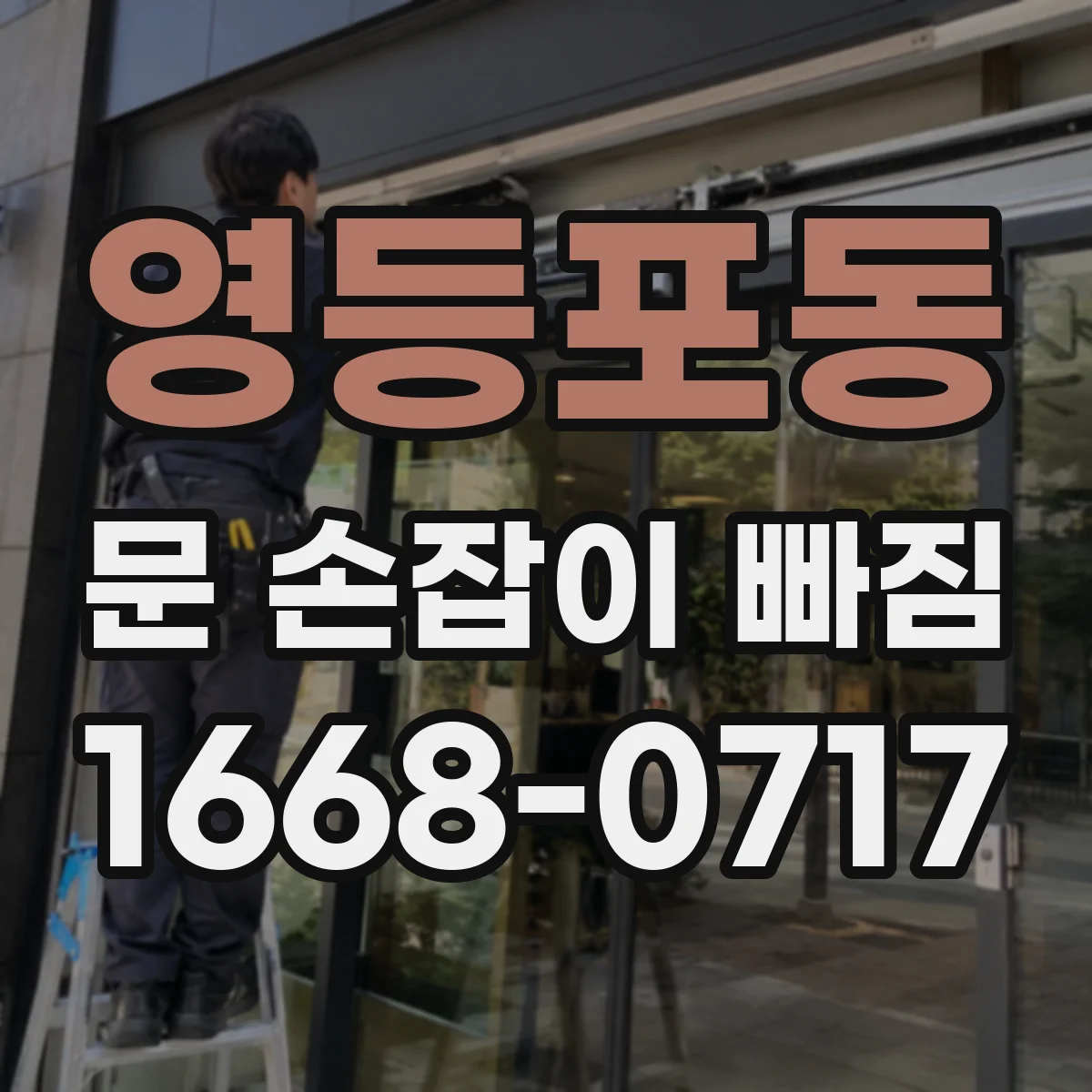영등포동 문 손잡이 빠짐