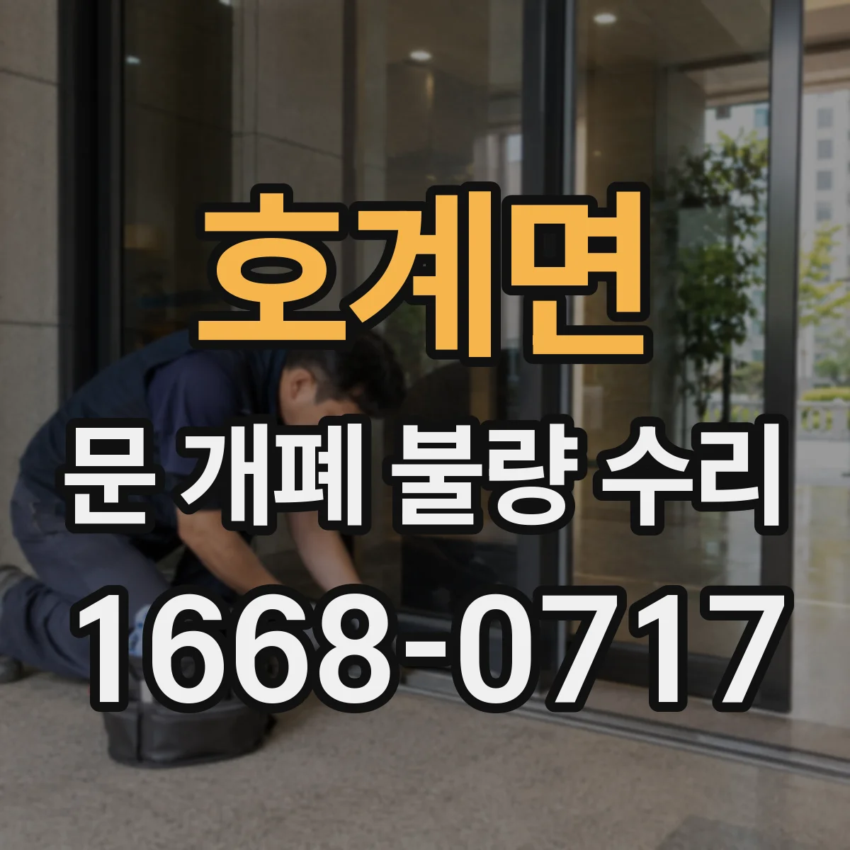 호계면 문 개폐 불량 수리