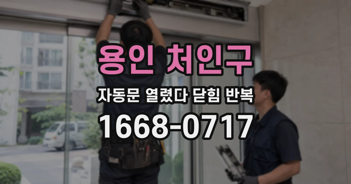 용인 처인구 자동문 열렸다 닫힘 반복 증상은 문이 열렸다가 바로 다시 닫히거나, 멈춘 뒤 다시 작동하는 식으로 나타납니다.