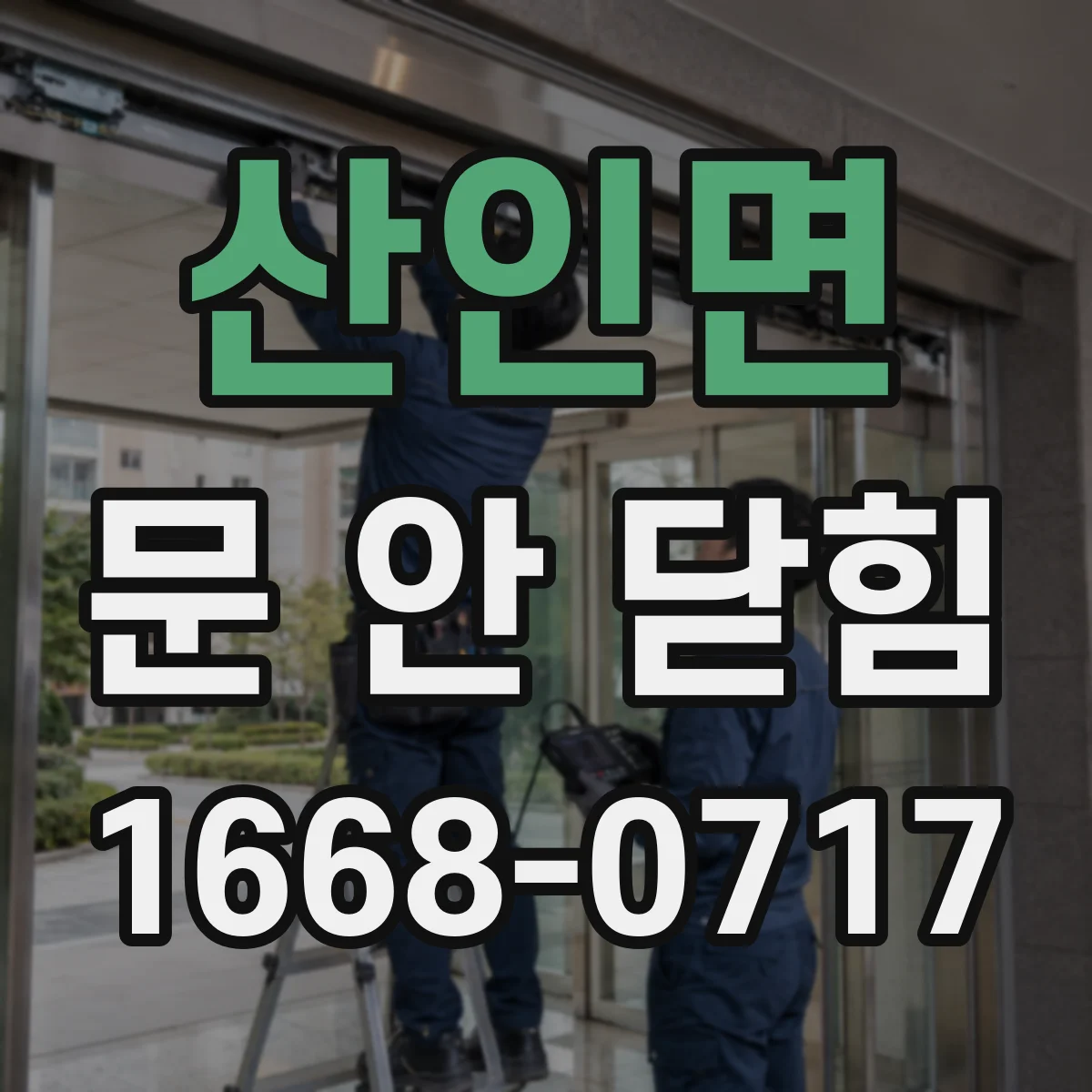 산인면 문 안 닫힘