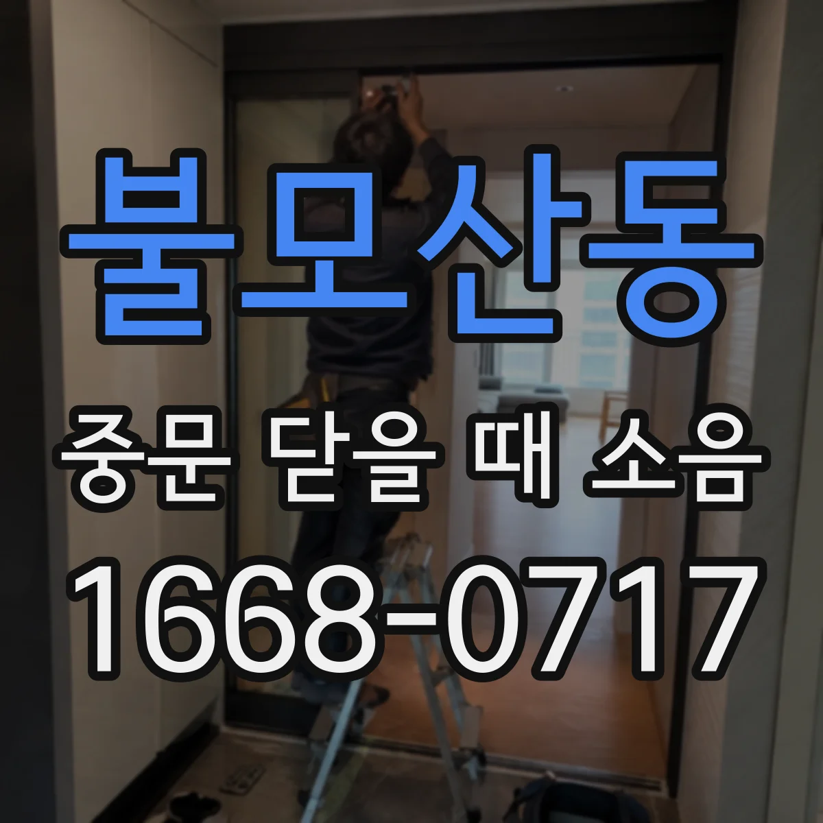 불모산동 중문 닫을 때 소음