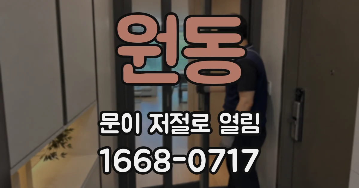 원동 문이 저절로 열림