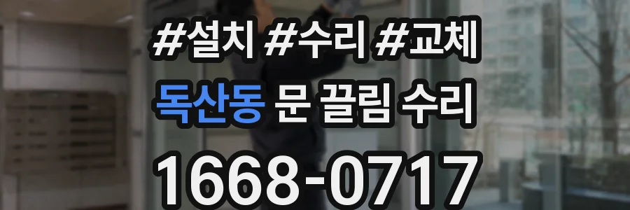 독산동 문 끌림 수리