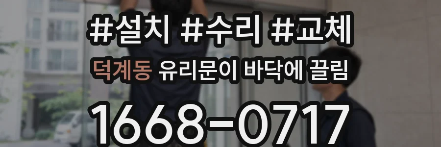 덕계동 유리문이 바닥에 끌림