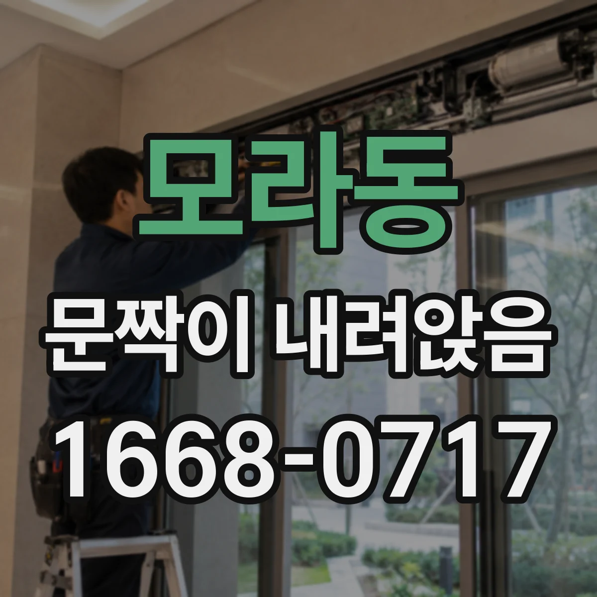 모라동 문짝이 내려앉음
