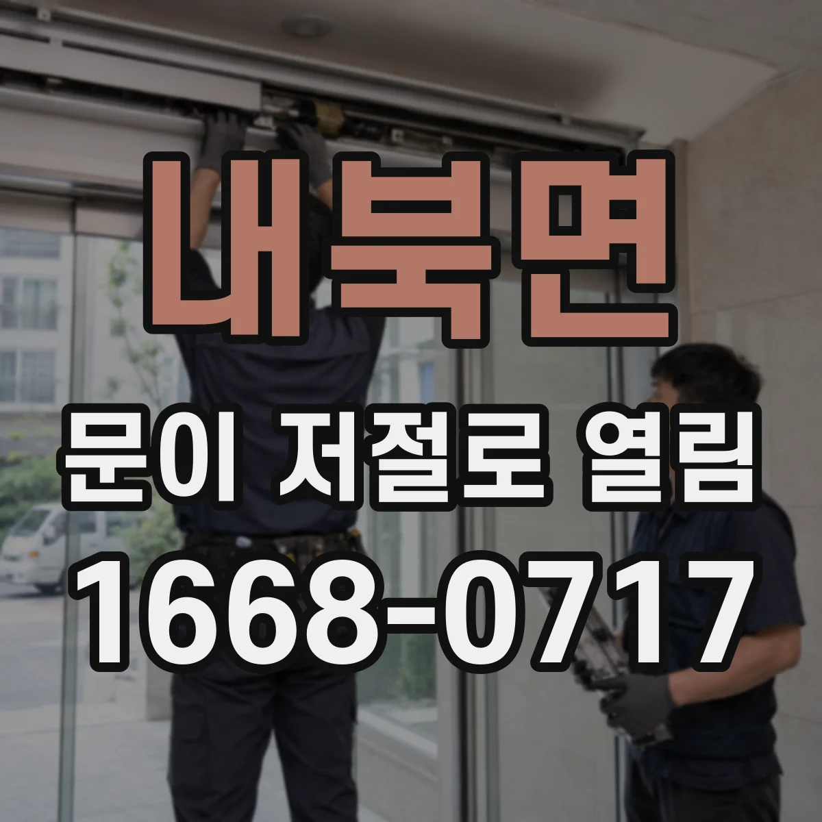 내북면 문이 저절로 열림