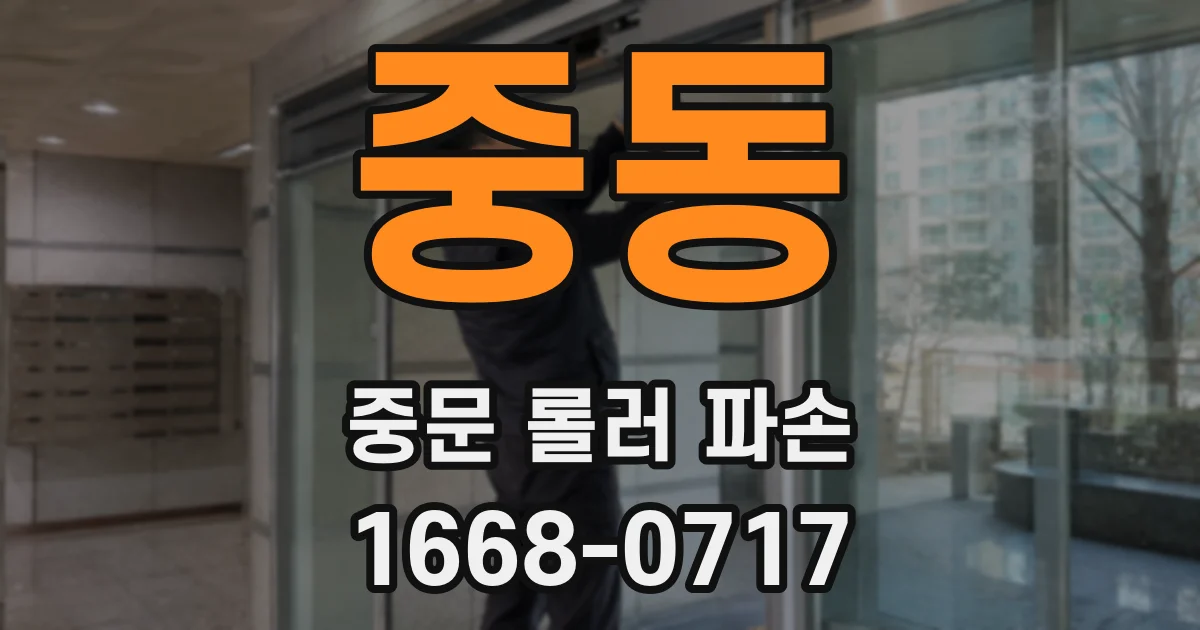 중동 중문 롤러 파손