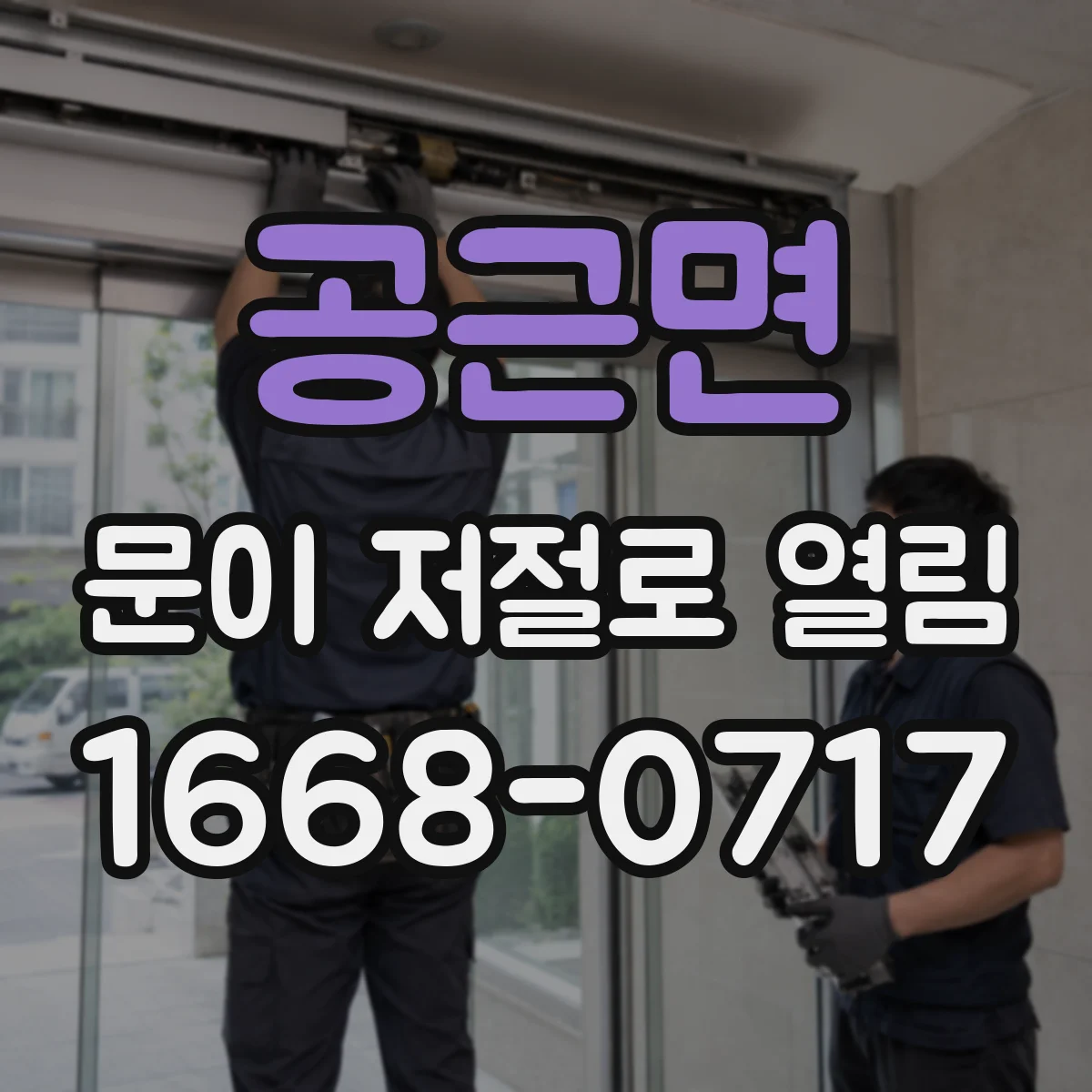 공근면 문이 저절로 열림