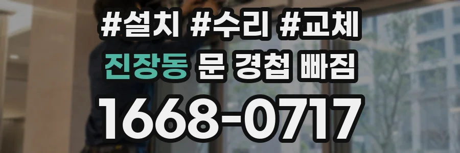 진장동 문 경첩 빠짐