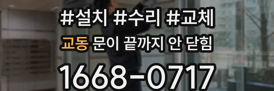 교동 문이 끝까지 안 닫힘