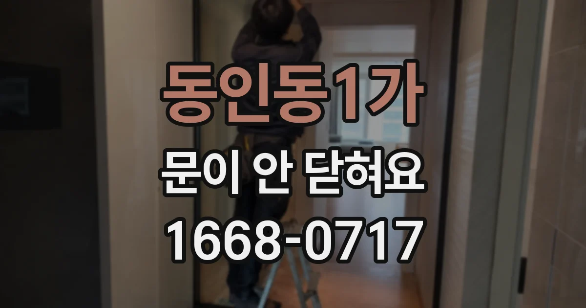 동인동1가 문이 안 닫혀요
