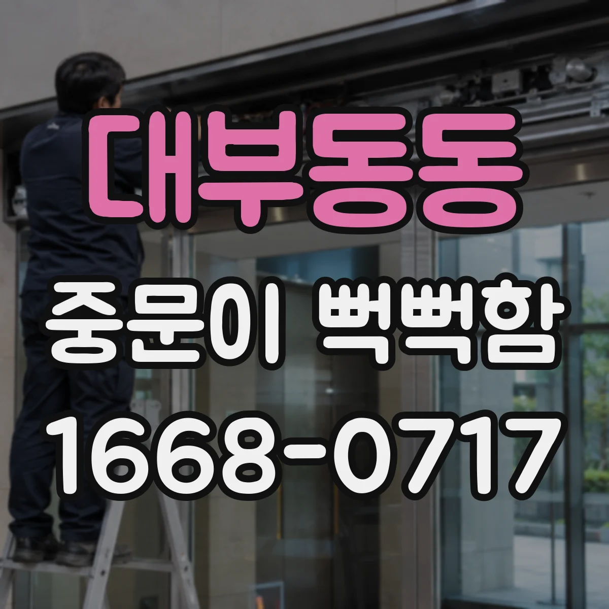 대부동동 중문이 뻑뻑함