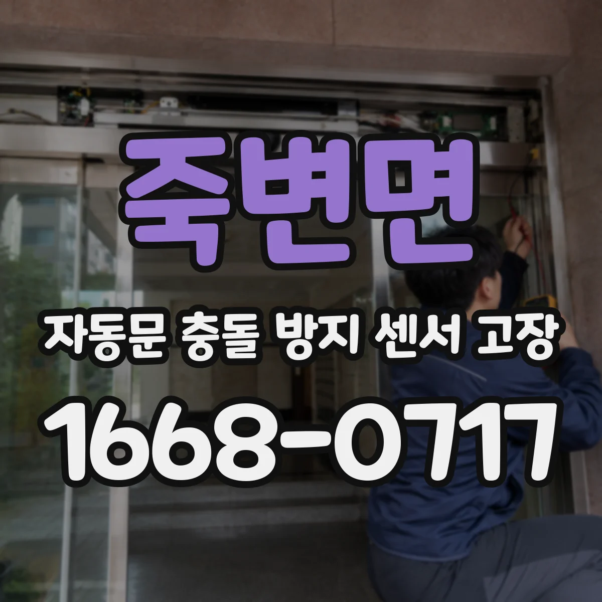 죽변면 자동문 충돌 방지 센서 고장