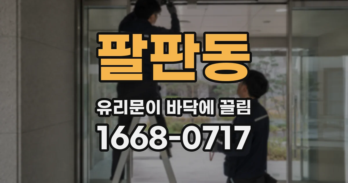 팔판동 유리문이 바닥에 끌림