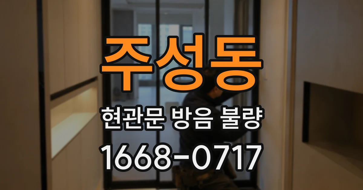 주성동 현관문 방음 불량