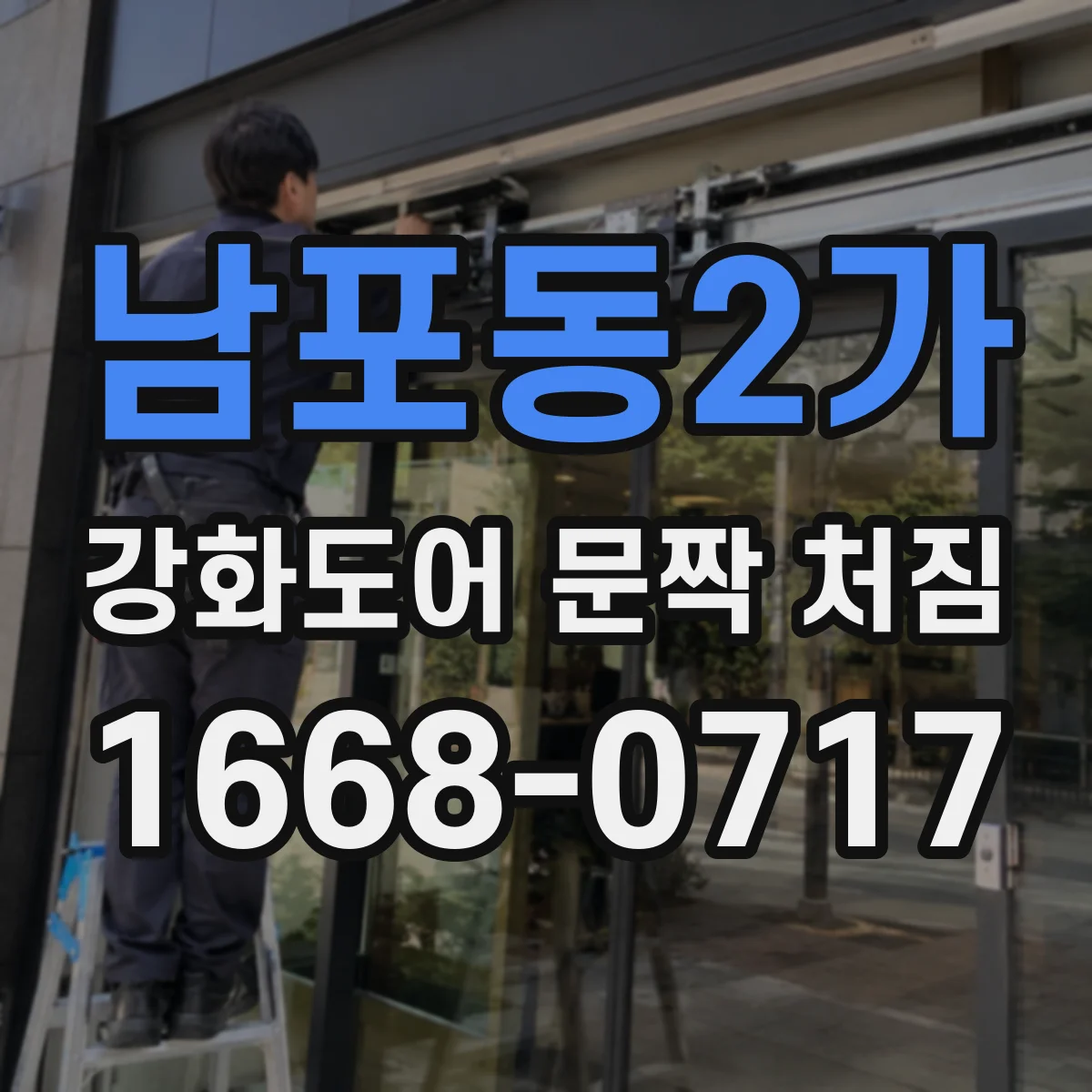 남포동2가 강화도어 문짝 처짐