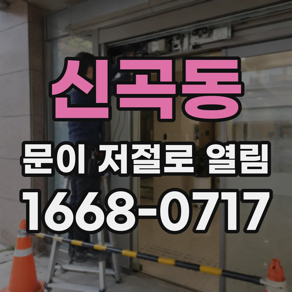 신곡동 문이 저절로 열림