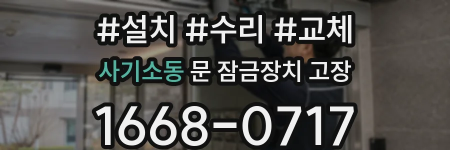 사기소동 문 잠금장치 고장