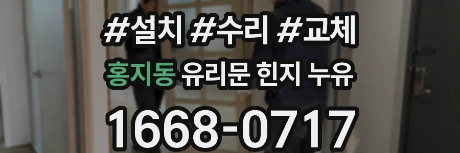 홍지동 유리문 힌지 누유