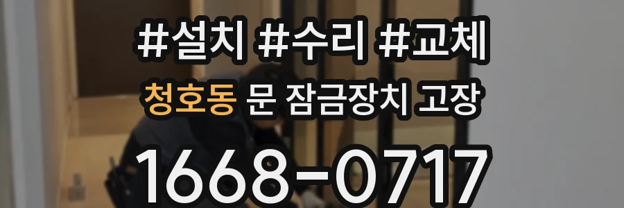 청호동 문 잠금장치 고장