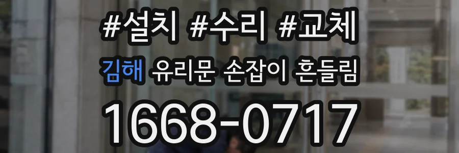 김해 유리문 손잡이 흔들림