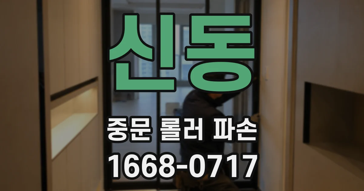 신동 중문 롤러 파손
