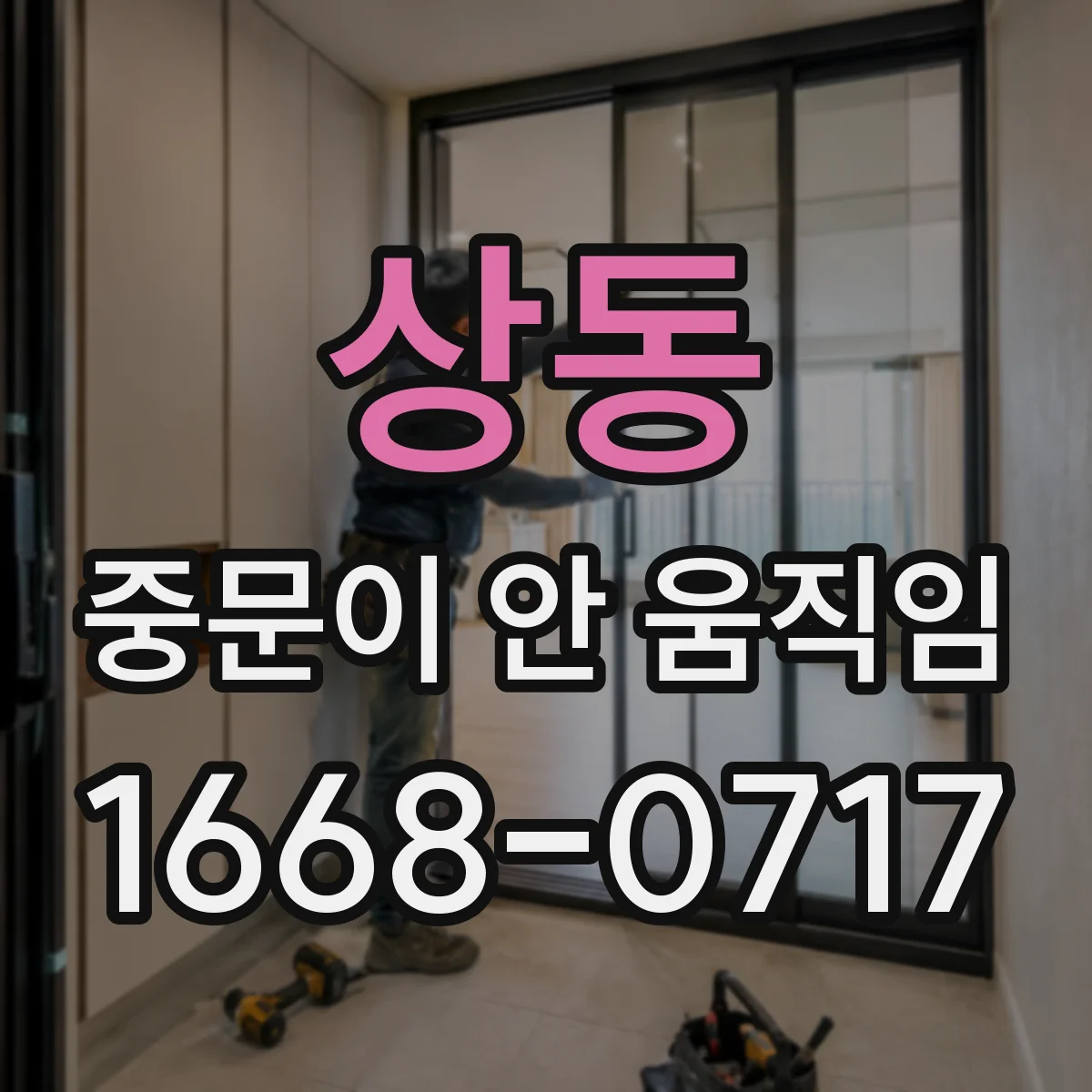 상동 중문이 안 움직임