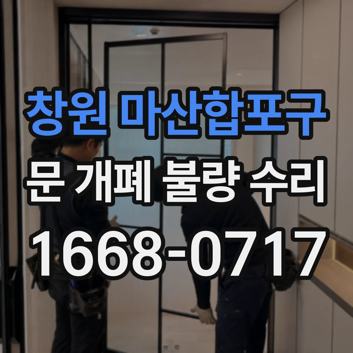 창원 마산합포구 문 개폐 불량 수리