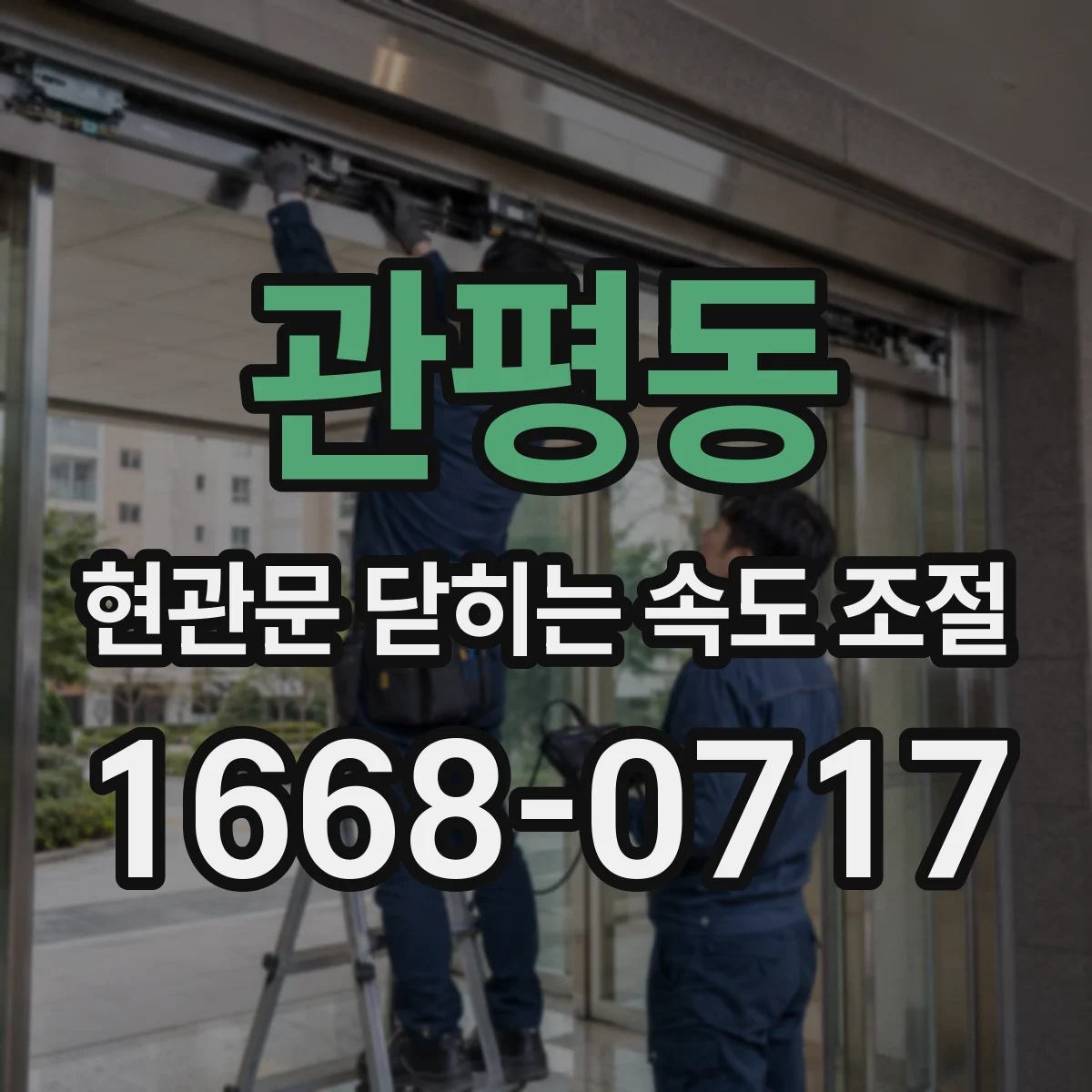 관평동 현관문 닫히는 속도 조절