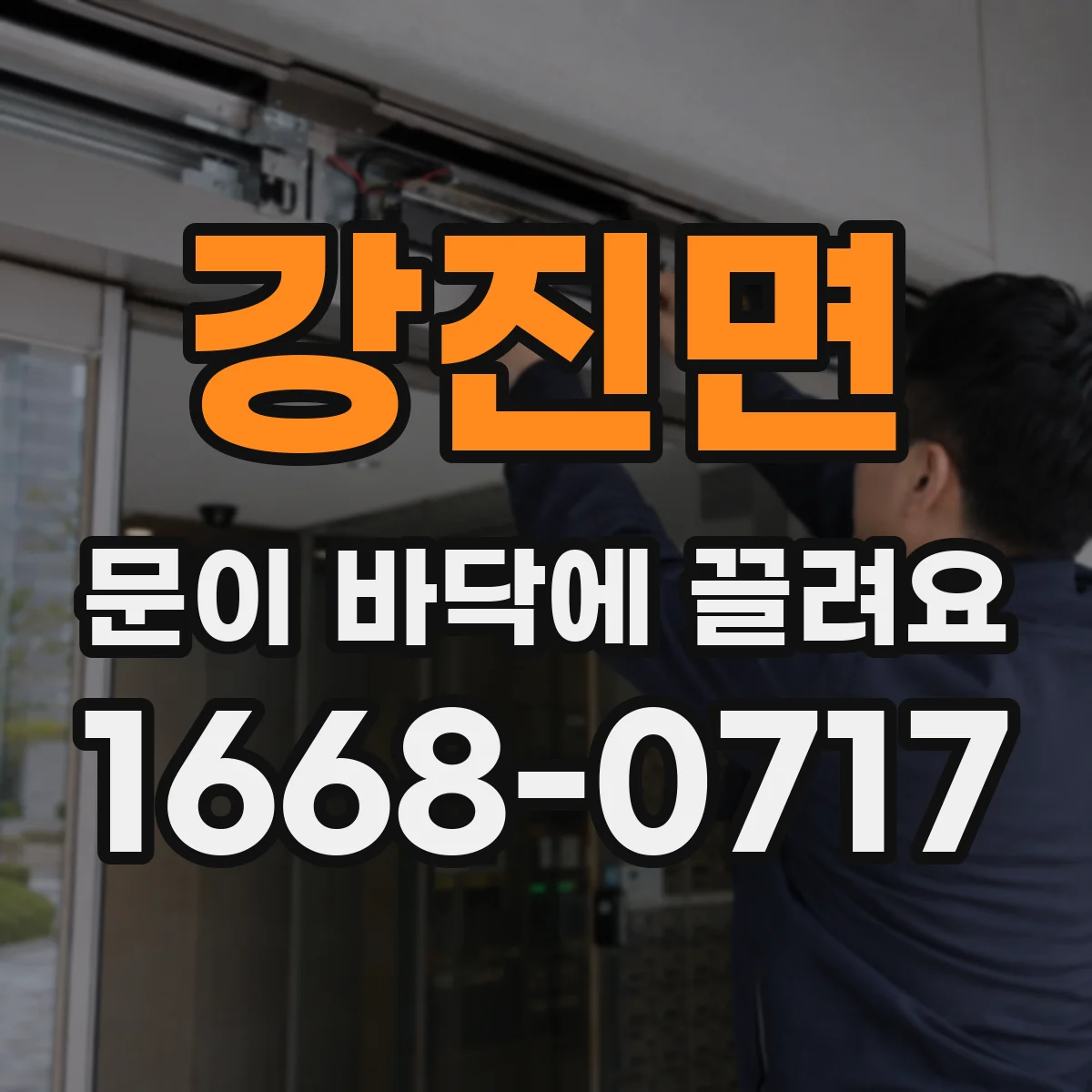 강진면 문이 바닥에 끌려요