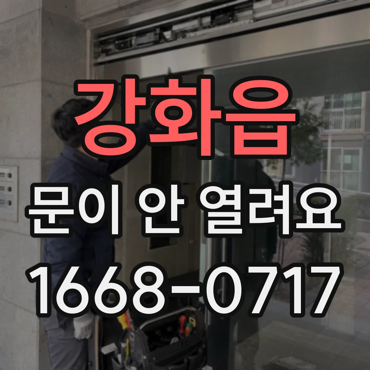 강화읍 문이 안 열려요