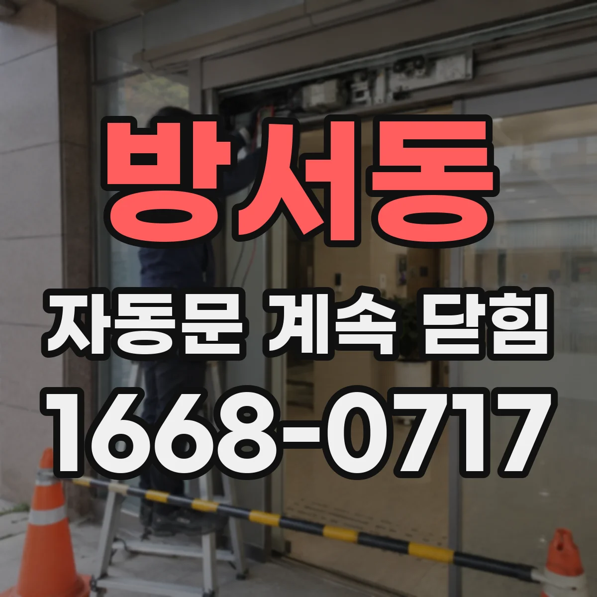 방서동 자동문 계속 닫힘