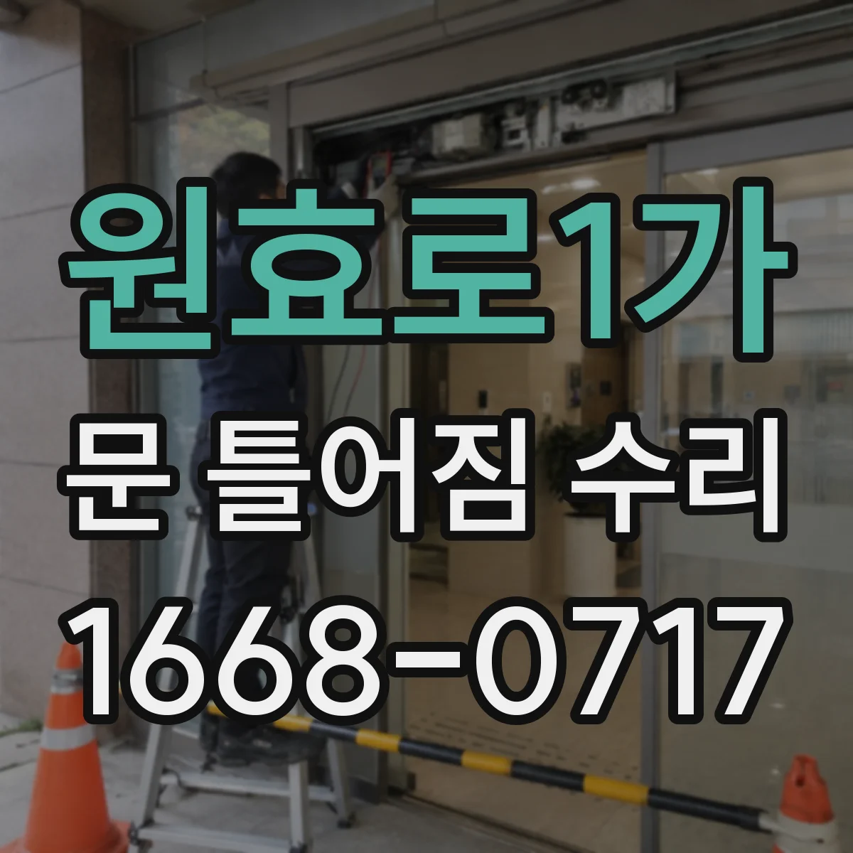 원효로1가 문 틀어짐 수리