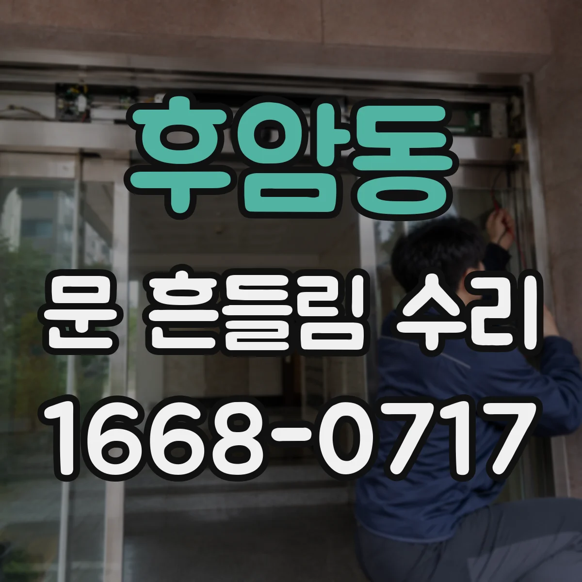 후암동 문 흔들림 수리