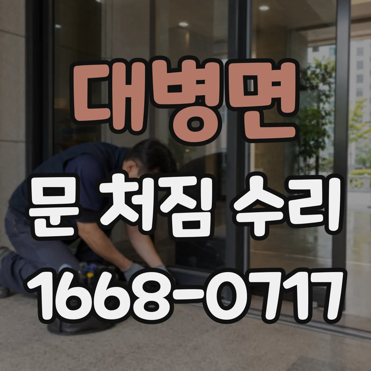 대병면 문 처짐 수리