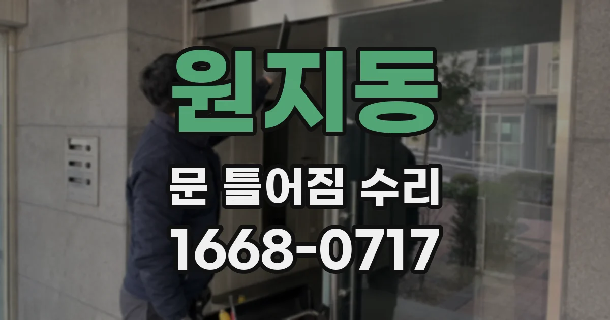 원지동 문 틀어짐 수리