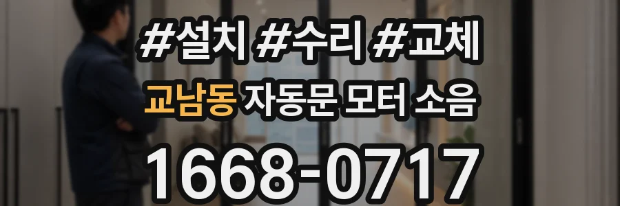 교남동 자동문 모터 소음