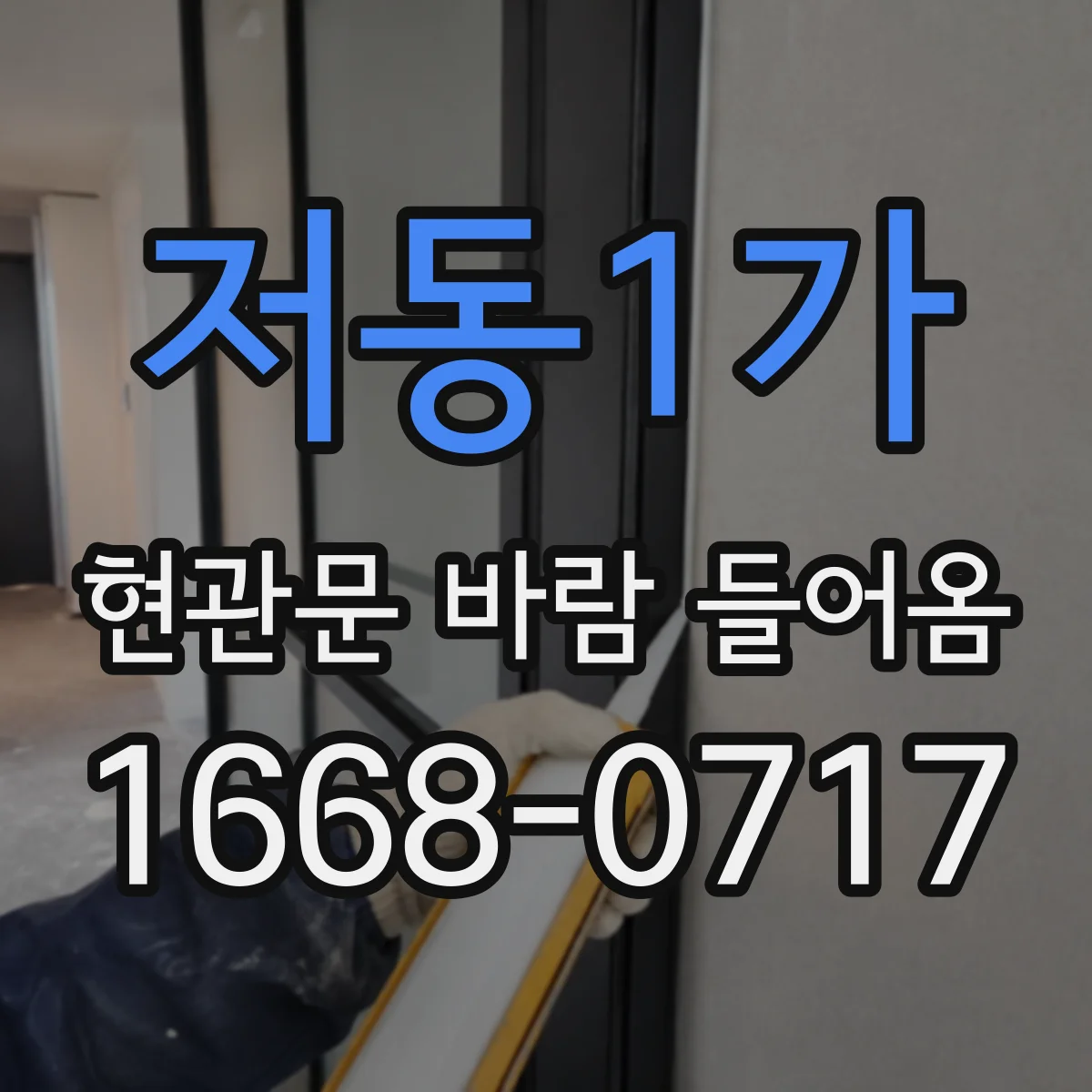 저동1가 현관문 바람 들어옴