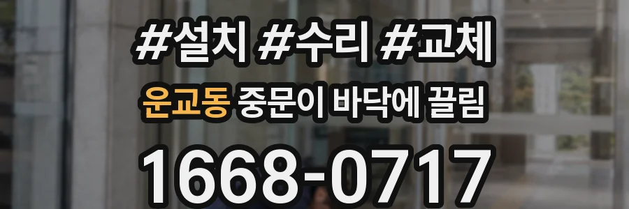 운교동 중문이 바닥에 끌림