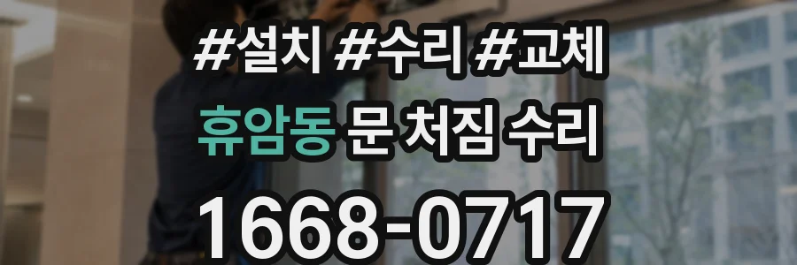 휴암동 문 처짐 수리