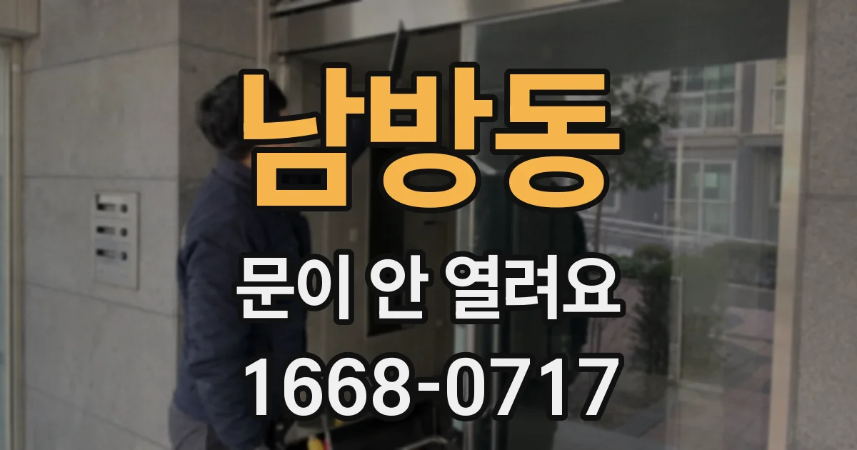 남방동 문이 안 열려요